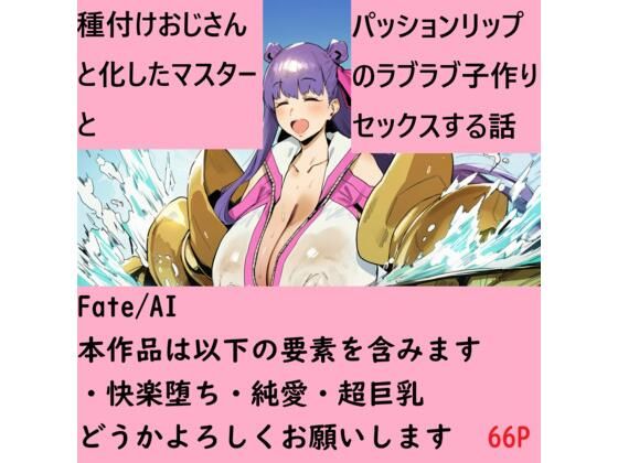種付けおじさんと化したマスターとパッションリップのラブラブ子作りセックスする話