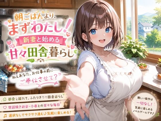 朝ごはんより、まずわたし！新妻と始める甘々田舎暮らし