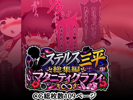 ステルス三平総集編  マタニティグラフィ