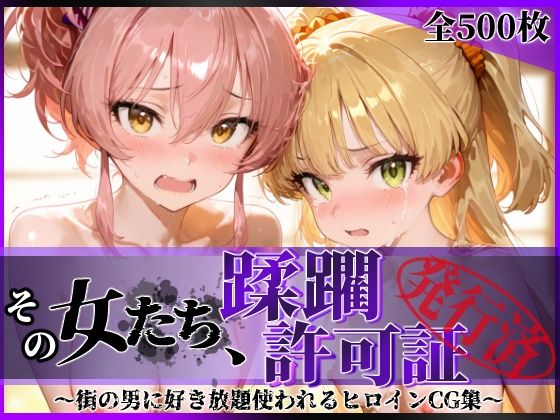 その女たち、蹂躙許可証発行済み -街の男たちに好き放題使われるヒロインCG集- 城●崎美嘉&莉嘉編