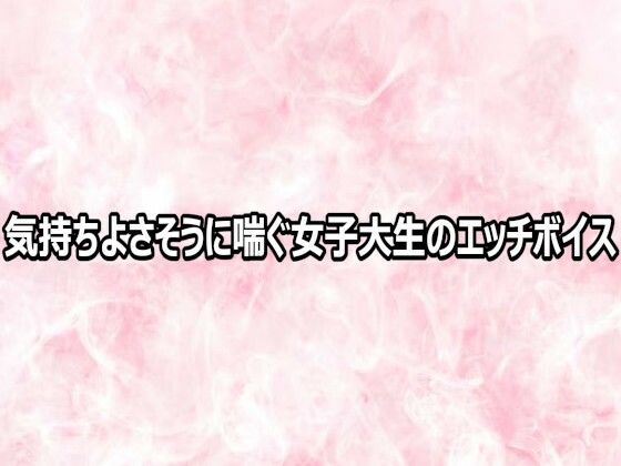 気持ちよさそうに喘ぐ女子大生のエッチボイス