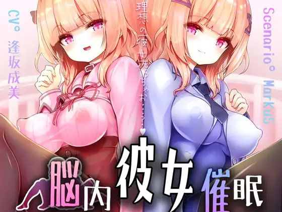 脳内彼女催○