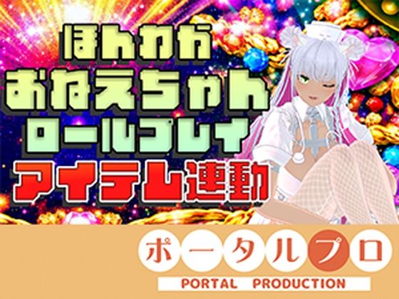 【アイテム連動★】とろあま（はーと）ほんわかお姉ちゃんロールプレイ♪綾川ちゆき