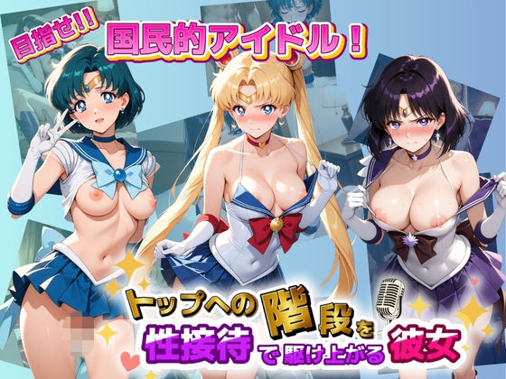 目指せ国民的アイドル! トップへの階段を性接待で駆け上がる彼女 セ〇ラームーン
