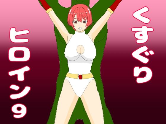 くすぐりヒロイン9ヒロインvs千手怪人