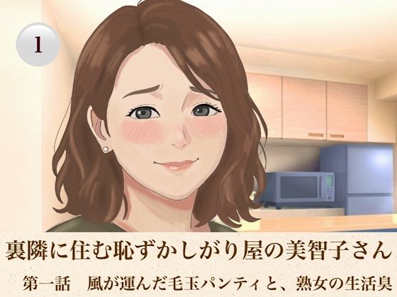 裏隣に住む恥ずかしがり屋の美智子さん 第一話 風が運んだ毛玉パンティと、熟女の生活臭