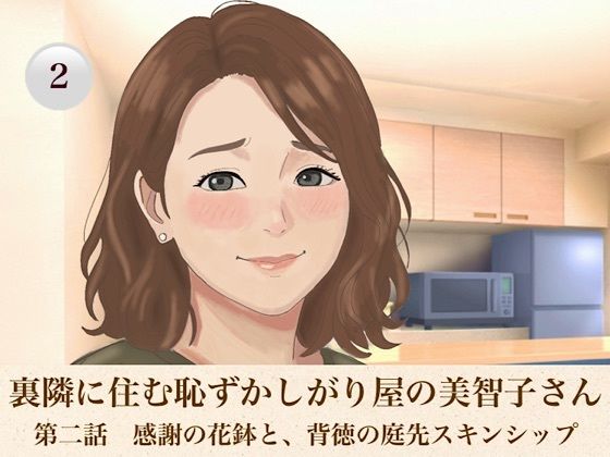 裏隣に住む恥ずかしがり屋の美智子さん  第二話  感謝の花鉢と、背徳の庭先スキンシップ