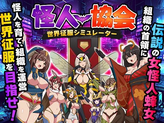 怪人協会 世界征服シミュレーター