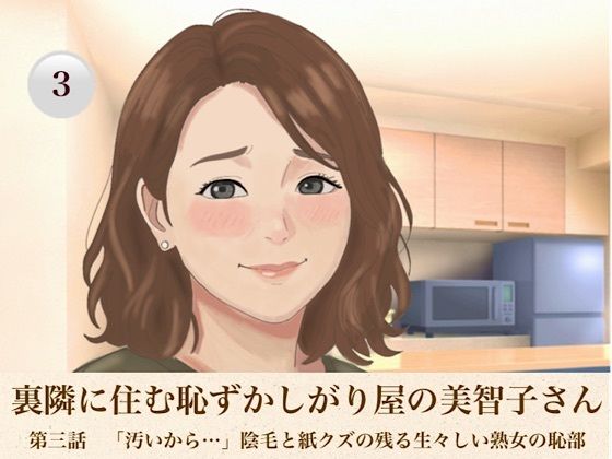 裏隣に住む恥ずかしがり屋の美智子さん  第三話  「汚いから…」陰毛と紙クズの残る生々しい熟女の恥部