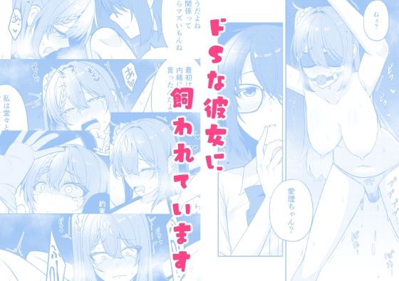 ドSな彼女に飼われています