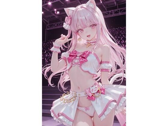猫耳地下アイドル