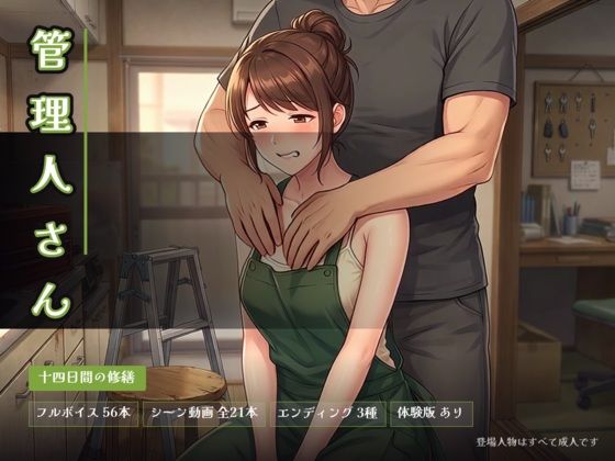 管理人さん 〜十四日間の修繕〜