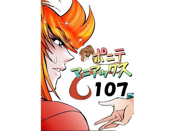 ［隔週刊］ポニテマニアックス 第107話 「ケイの弱点」 〜47歳エロビデオ屋店員が深夜バイト中に拾った痴女が最強宇宙人でしたーン〜
