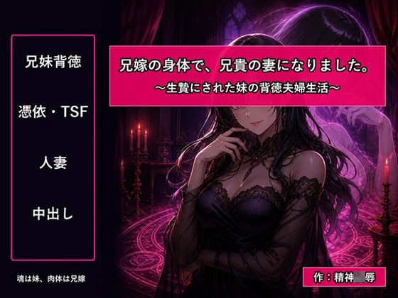 兄嫁の身体で、兄貴の妻になりました〜生贄にされた妹の背徳夫婦生活〜