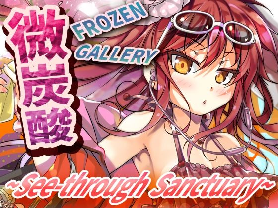 微炭酸FROZENGALLERY〜see-through sanctuary〜