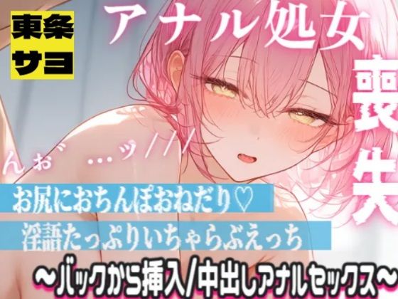 清楚声な敬語メイドが処女アナルに指入れられて感じちゃう…ッ!本気の中出しアナルセックス
