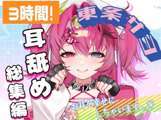 【耳舐めAMSR】3時間超え！東条サヨねっとり耳舐め総集編【完全新規45分収録】