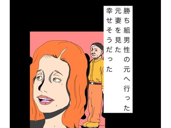 [同人]「勝ち組男性の元へ行った元妻を見た幸せそうだった」(N-zumi-ha)