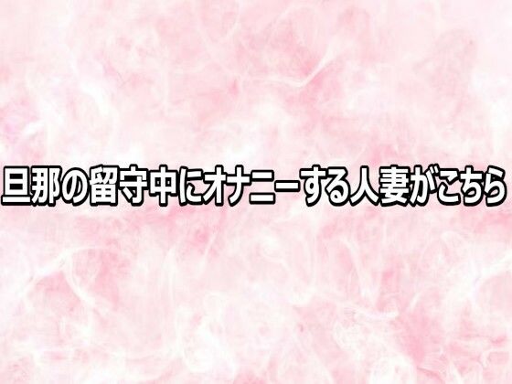 旦那の留守中にオナニーする人妻がこちら