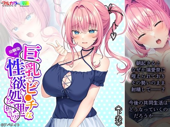 巨乳でビ●チな幼馴染の性欲処理担当！？ 下巻