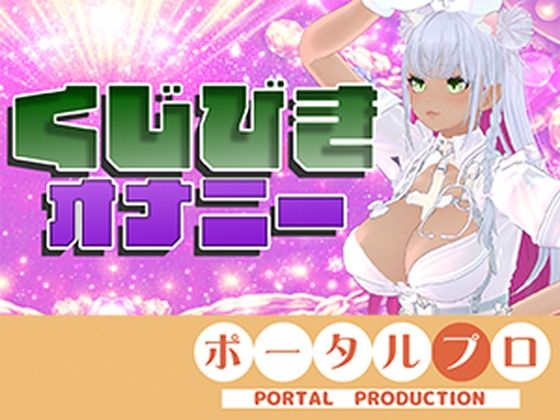 【★実演★】えっちなくじびきオナニー（はーと）綾川ちゆき