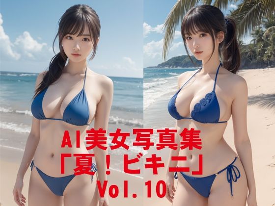 [同人]「AI美女写真集「夏！ビキニ」No.10」(駄馬)