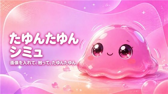 たゆんたゆんシミュ｜画像を入れて、触って、かわいく揺らすオフラインツール