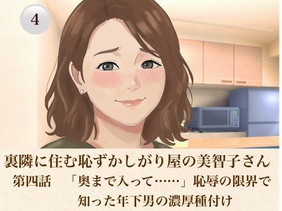 裏隣に住む恥ずかしがり屋の美智子さん  第四話  「奥まで入って……」恥辱の限界で知った年下男の濃厚種付け