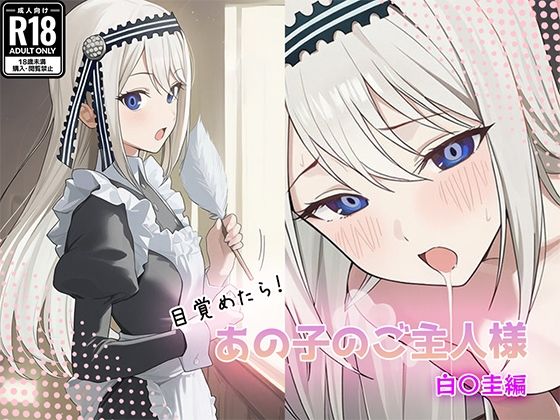 目覚めたらあの子のご主人様だった 白〇圭編