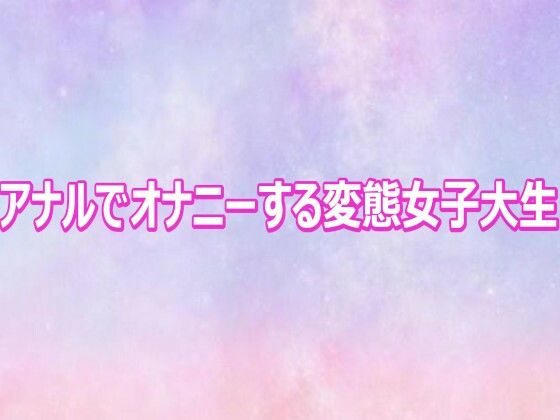 アナルでオナニーする変態女子大生