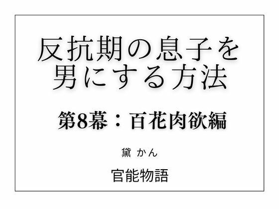 [同人]「反抗期の息子を男にする方法 第8幕:百花肉欲編」(官能物語)