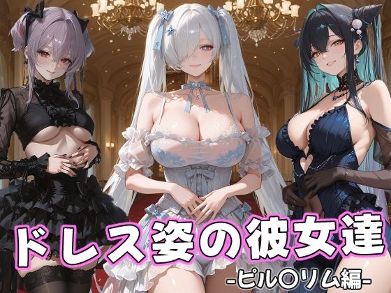 [同人]「ドレス姿の彼女達 -ピル〇リム編-」(にじにじにけにけ)