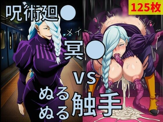 [同人]「呪術廻● 冥● vs ぬるぬる触手」(Nakki_触手・ヒロピン)