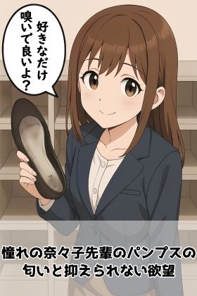 【足の匂いフェチ】憧れの奈々子先輩のパンプスの匂いと抑えられない欲望