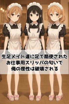 【足の匂いフェチ】生足メイド達に足で酷使されたお仕事用スリッパの匂いで俺の理性は破壊される