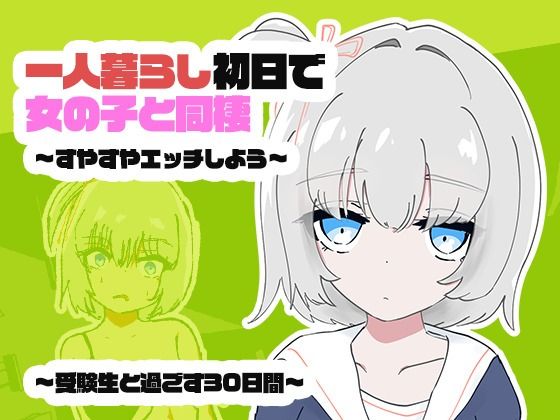 [同人]「1人暮らし初日で女の子と同棲？〜すやすやエッチしよう〜受●生と過ごす30日間」(ちゃんとしーしー)