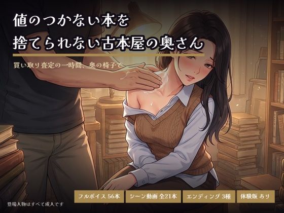 値のつかない本を捨てられない古本屋の奥さん〜買い取り査定の一時間、奥の椅子で〜