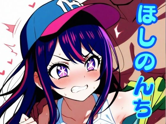 [同人]「ほしのんち」(しろもじ)