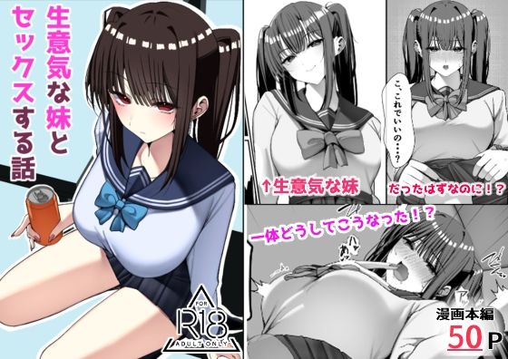 生意気な妹とセックスする話