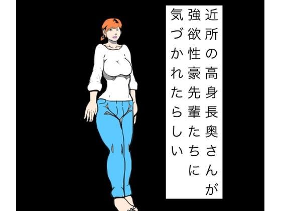 [同人]「近所の高身長奥さんが強欲性豪先輩たちに気づかれたらしい」(N-zumi-ha)