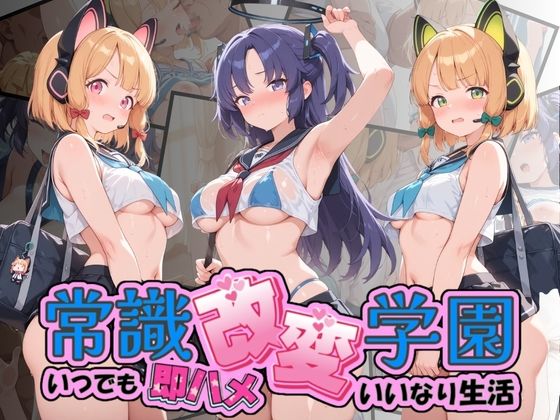 [同人]「常識改変学園 〜いつでも即ハメいいなり生活〜 ブ〇ーアーカイブ Vol.3」(Soft Horizon)