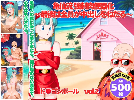 [同人]「亀仙流 強●肉便器化 〜最後は全員が中出しをねだる〜」(ムフフのむこうがわ)