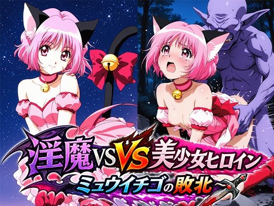 淫魔VS美少女ヒロイン〜ミュ○イチゴの敗北〜