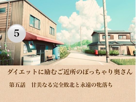 [同人]「ダイエットに励むご近所のぽっちゃり奥さん  第五話  甘美なる完全敗北と永遠の牝落ち」(青いらいおん)
