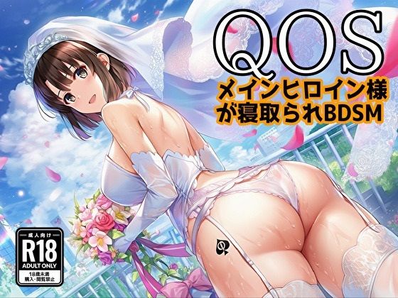 [同人]「【QOS】 メインヒロイン様が寝取られBDSM」(新塔ばつ)