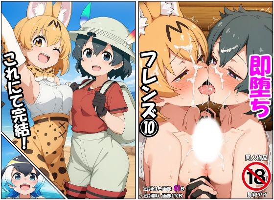 [同人]「即堕ちフレンズ10」(即寝アイ)