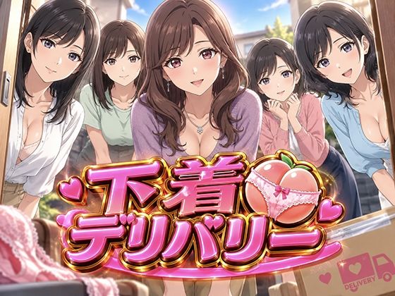 下着デリバリー 玄関の向こうに、人妻たちの秘密が