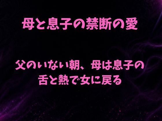 父のいない朝、母は息子の舌と熱で女に戻る