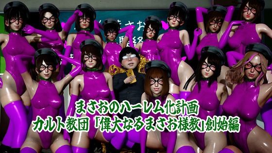 まさおのハーレム化計画  まさお様教創始編