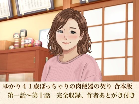 [同人]「ゆかり41歳ぽっちゃりの肉便器の契り  合本版」(青いらいおん)